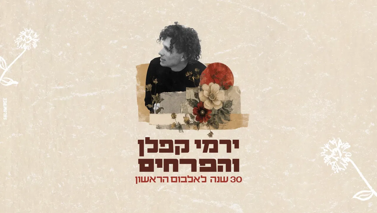 ירמי קפלן והפרחים - 30 שנה לאלבום!