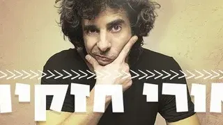 אורי חזקיה