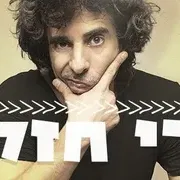 אורי חזקיה