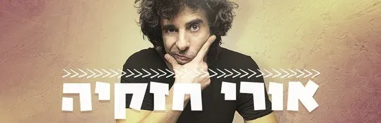 אורי חזקיה