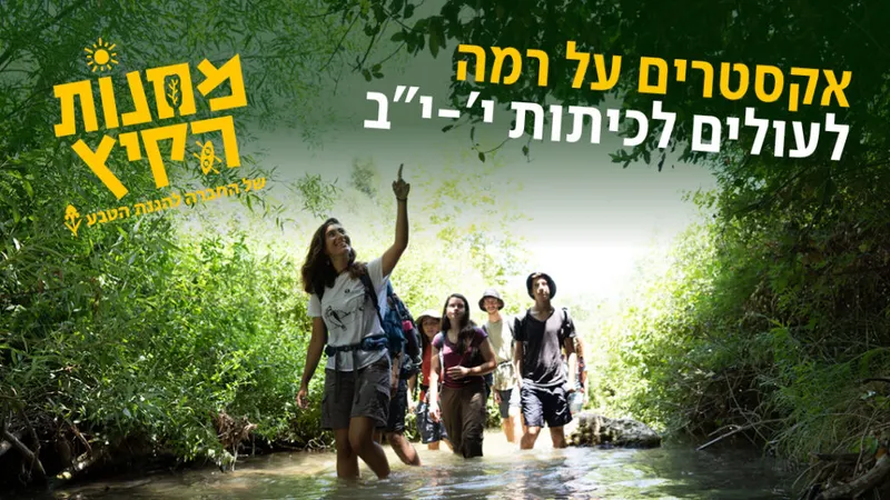 מחנה קיץ: אקסטרים על רמה