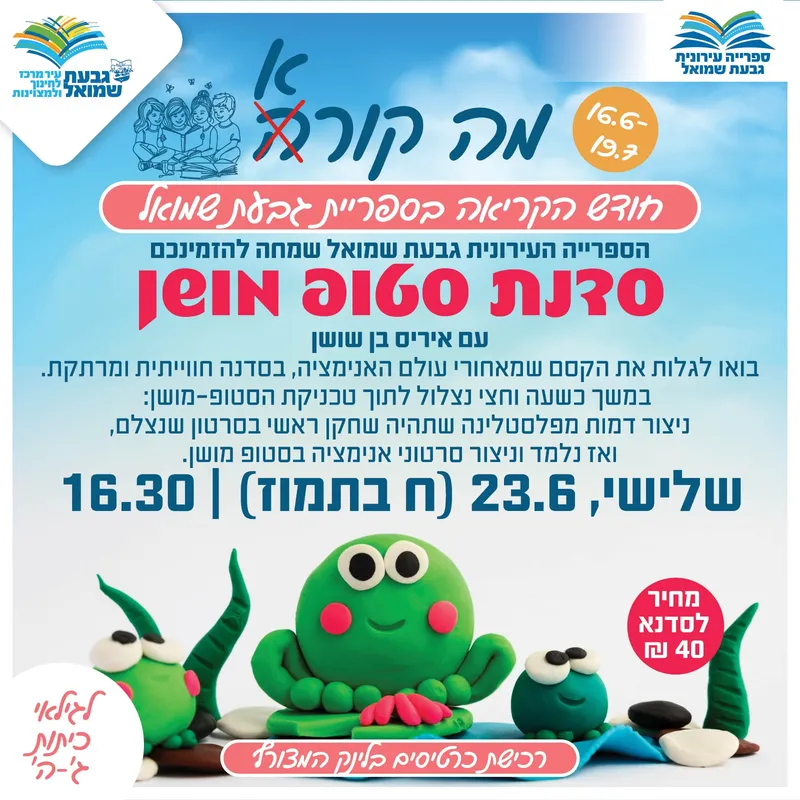 סדנת סטופ מושן