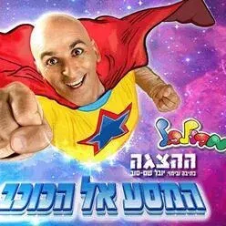 יובל המבולבל - בהצגה המסע אל הכוכב