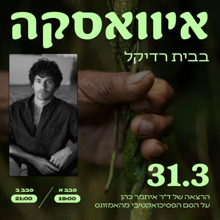 איוואסקה עם ד"ר איתמר כהן