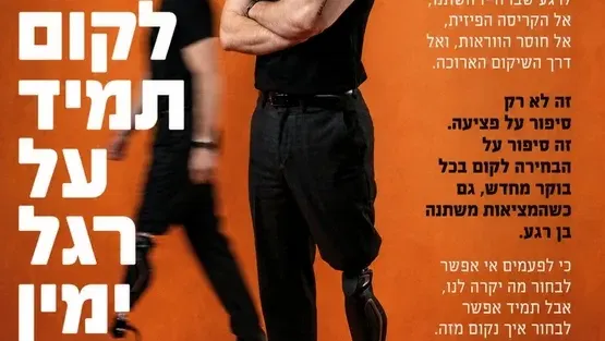 לקום תמיד על רגל ימין | עומרי רוזנבליט
