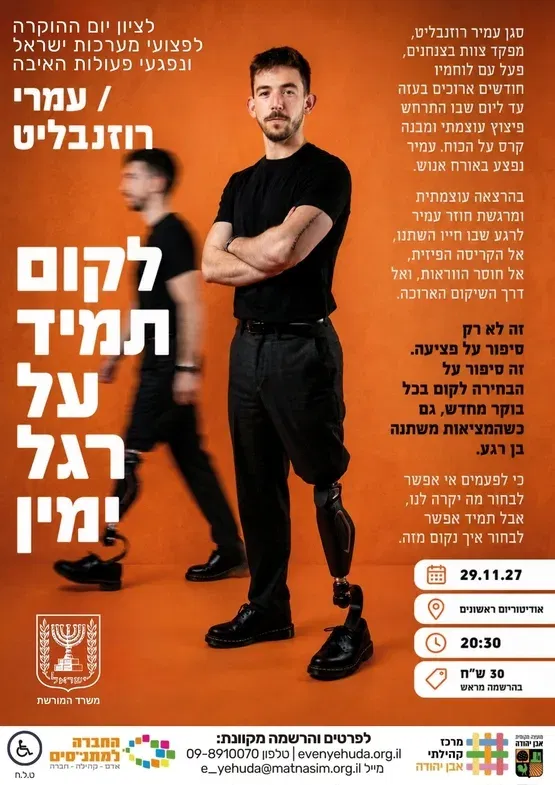 לקום תמיד על רגל ימין | עומרי רוזנבליט