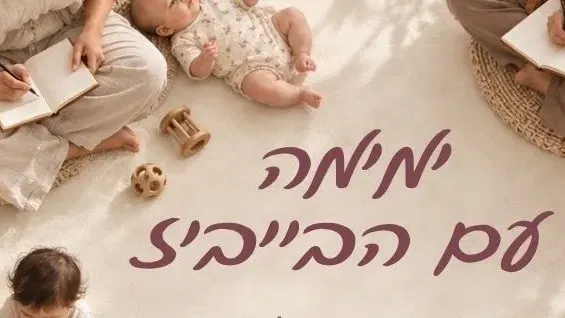 לומדות ימימה עם הבייביז :-)