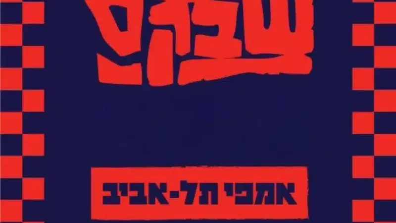 שבקס