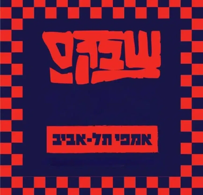 שבקס