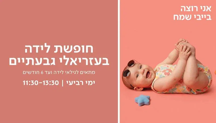 חופשת לידה בעזריאלי גבעתיים
