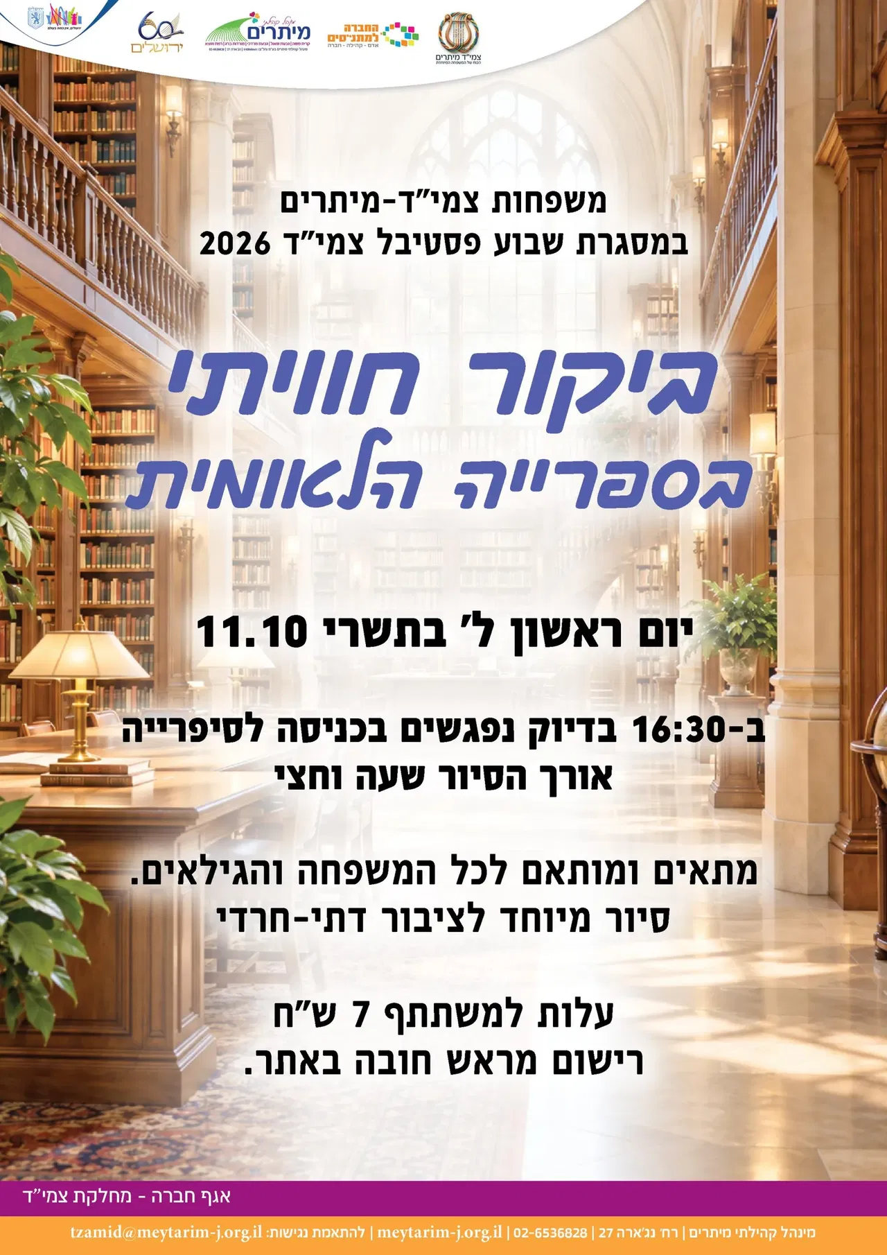 ביקור בספרייה הלאומית משפחות צמיד מיתרים