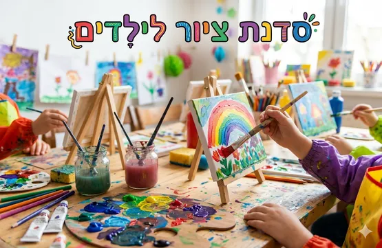 סדנת ציור לילדים
