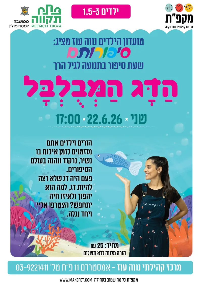 הדג המבולבל - שעת סיפור בתנועה לגיל הרך במרכז הקהילתי נווה עוז