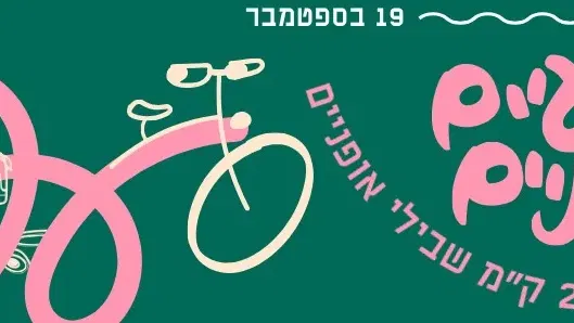 עמדת הדרכת תיקוני אופניים