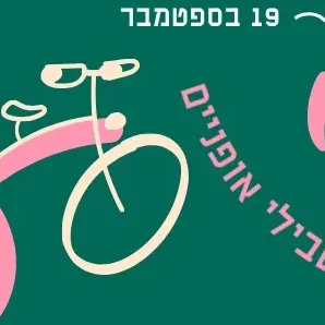 עמדת הדרכת תיקוני אופניים
