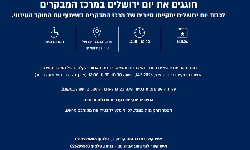 חוגגים את יום ירושלים תשפ"ו במרכז המבקרים