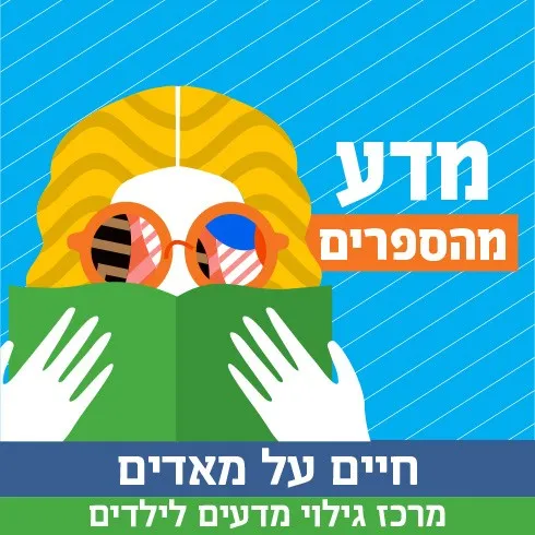 מדע מהספרים - בעקבות "חיים על מאדים"