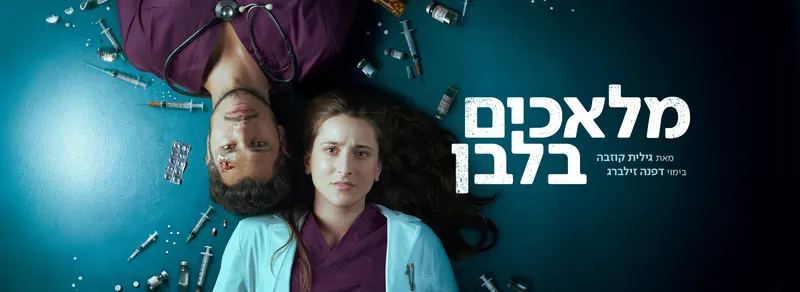 מלאכים בלבן