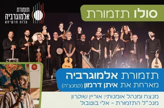 תזמורת אלמוגרביה מארחת את איתן דרמון