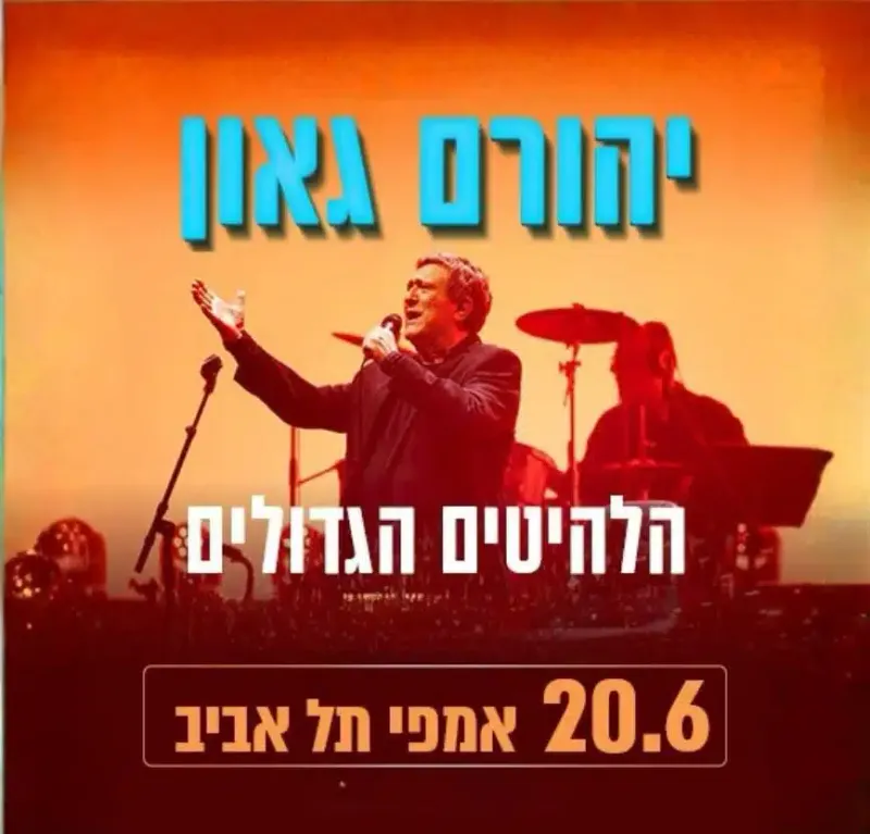יהורם גאון