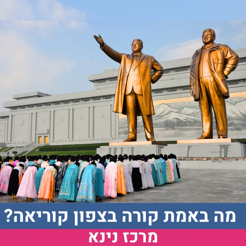 מה באמת קורה בצפון קוריאה?- נפתלי הילגר
