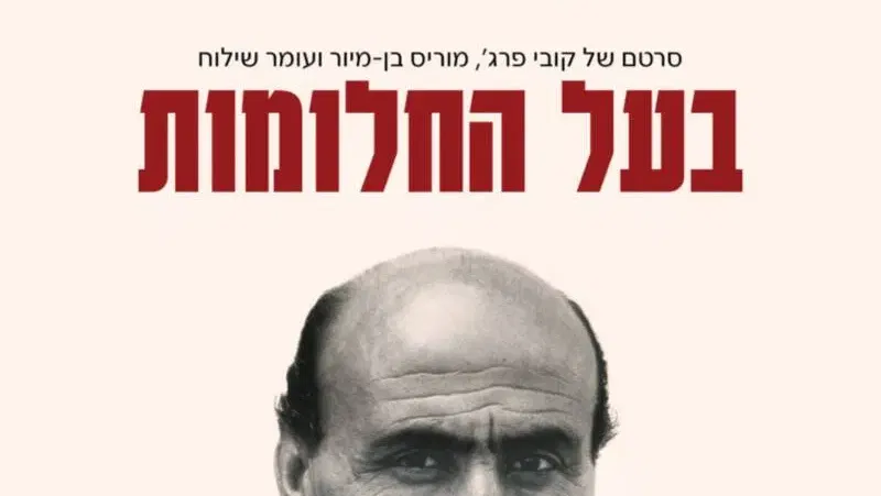 בעל החלומות - הקרנה ומפגש עם היוצר קובי פרג׳
