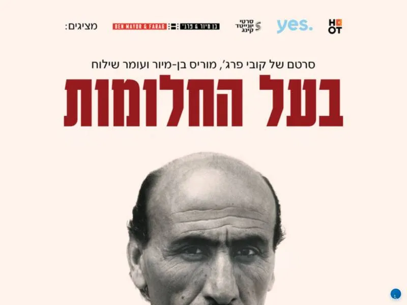 בעל החלומות - הקרנה ומפגש עם היוצר קובי פרג׳