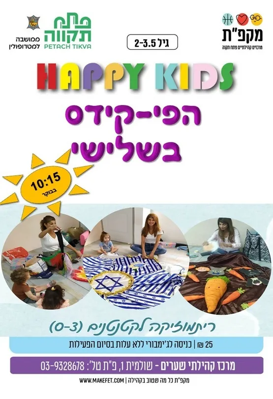 הפי קידס עם שיר במרכז קהילתי שערים