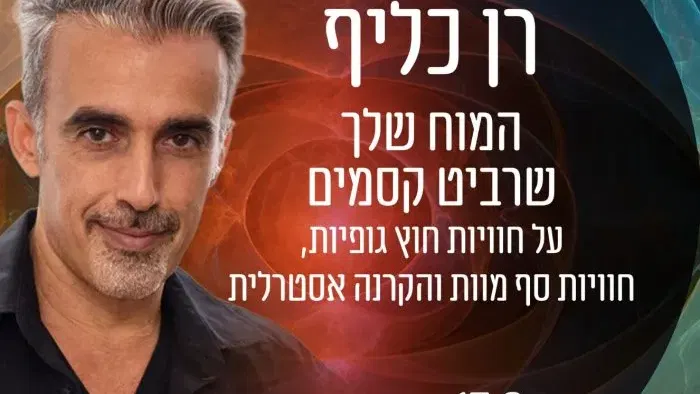 רן כליף – המוח שלך שרביט קסמים – SOLD OUT