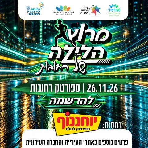מרוץ הלילה של רחובות