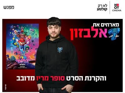מפגש מעריצים עם אלבזון והקרנת הסרט סופר מריו 9.6.26 כפר סבא