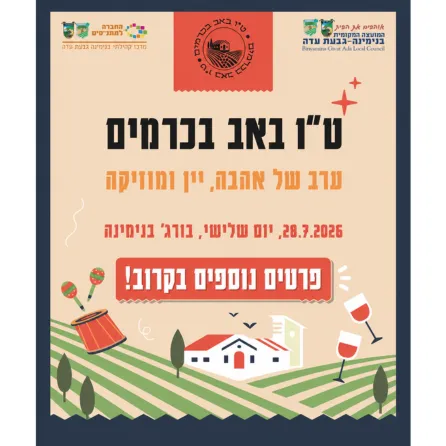 ט"ו באב בכרמים