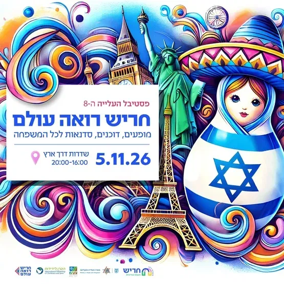 פסטיבל העלייה "חריש רואה עולם" 2026