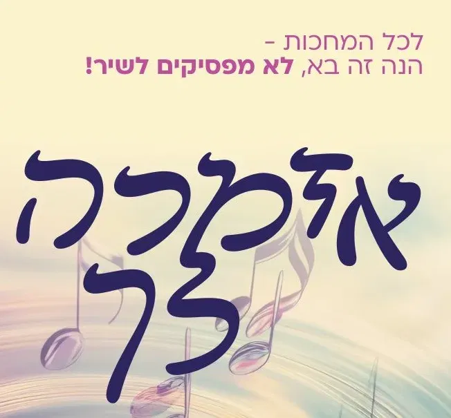אזמרה לך - מפגשי שירה חוויתיים