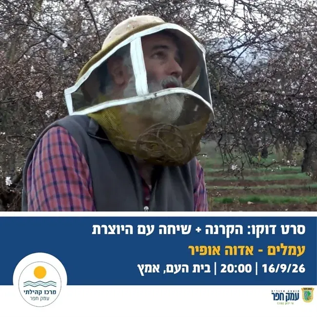 עמלים - סרט דוקו | הקרנה + שיחה עם היוצרת אדוה אופיר באמץ