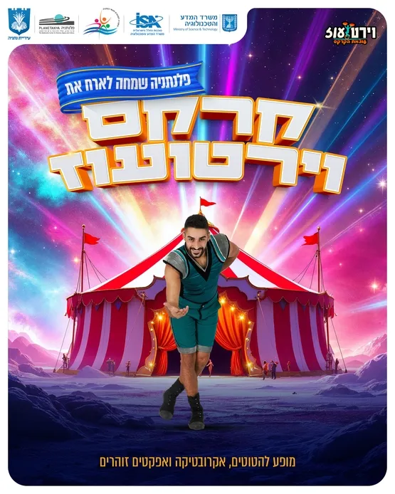 מופע קרקס וירטועוז