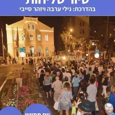 סיור סליחות