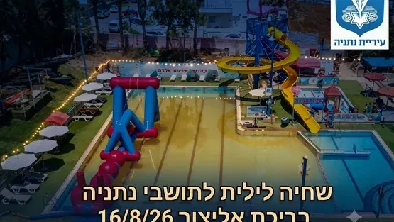 שחיה לילית לתושבי נתניה- בריכת אליצור