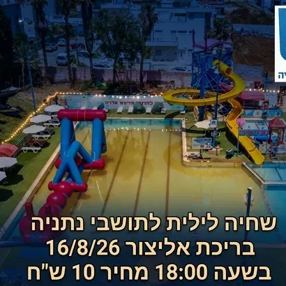 שחיה לילית לתושבי נתניה- בריכת אליצור