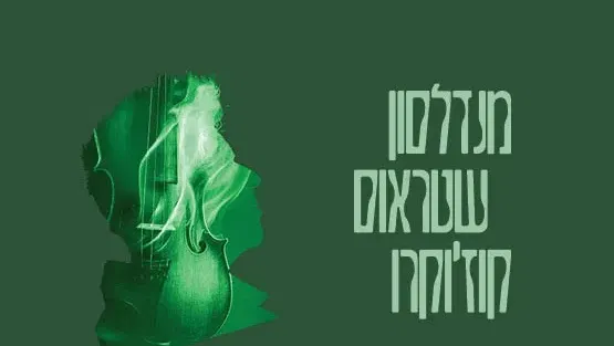 מנדלסון | שטראוס | קוז'וקרו