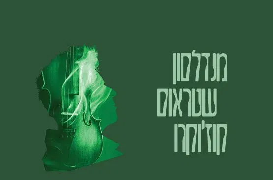 מנדלסון | שטראוס | קוז'וקרו