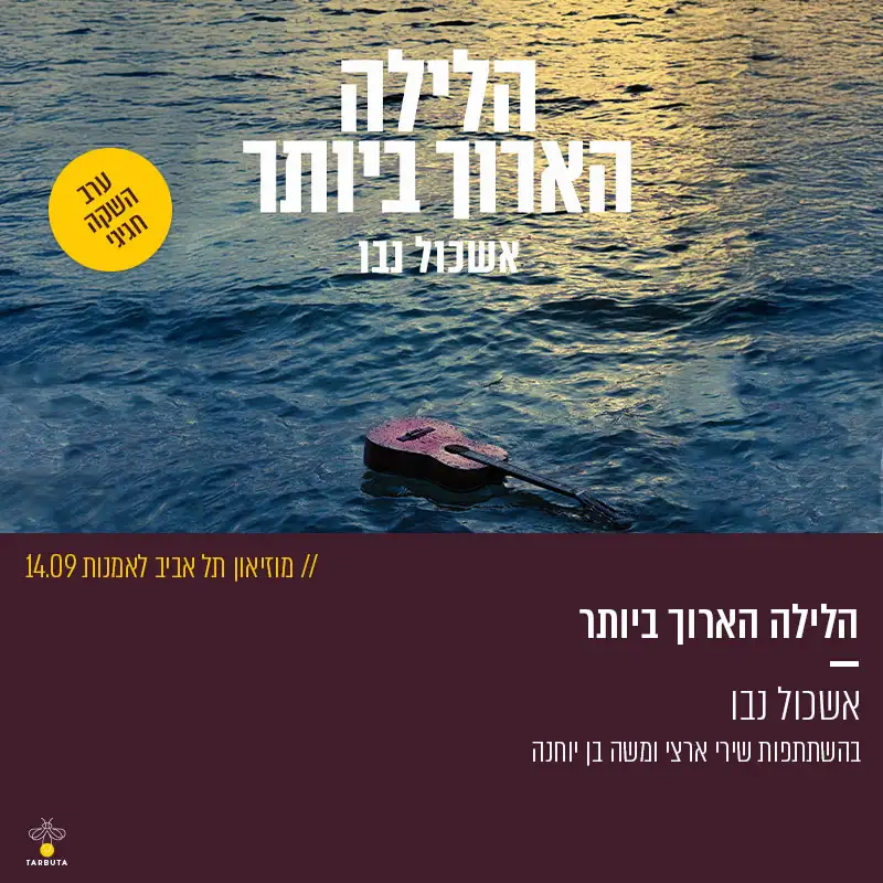 הלילה הארוך ביותר