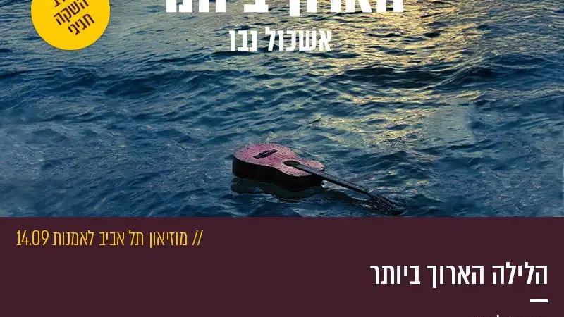 הלילה הארוך ביותר