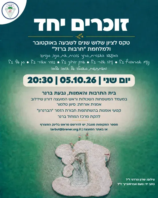 זוכרים יחד - טקס לציון שלוש שנים לאירועי השבעה באוקטובר ומלחמת חרבות ברזל