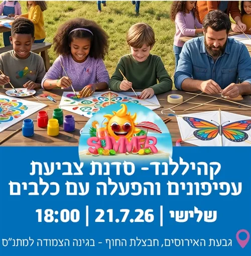 קהיללנד גבעת האירוסים: סדנת עפיפונים והפעלה עם כלבים