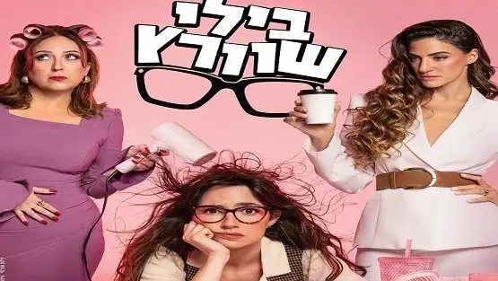 בילי שוורץ-תיאטרון to mix ותיאטרון חיפה