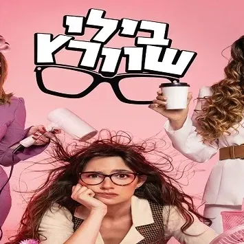 בילי שוורץ-תיאטרון to mix ותיאטרון חיפה