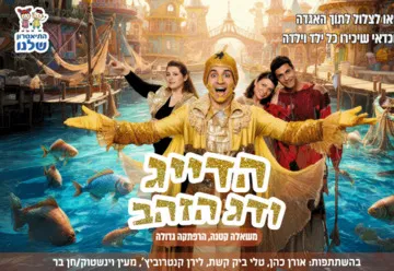 התיאטרון שלנו - הדייג ודג הזהב