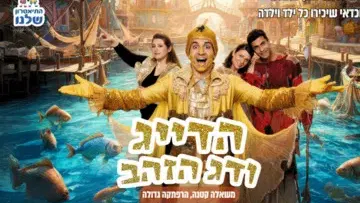התיאטרון שלנו - הדייג ודג הזהב