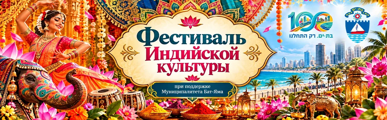 Фестиваль Индийской культуры